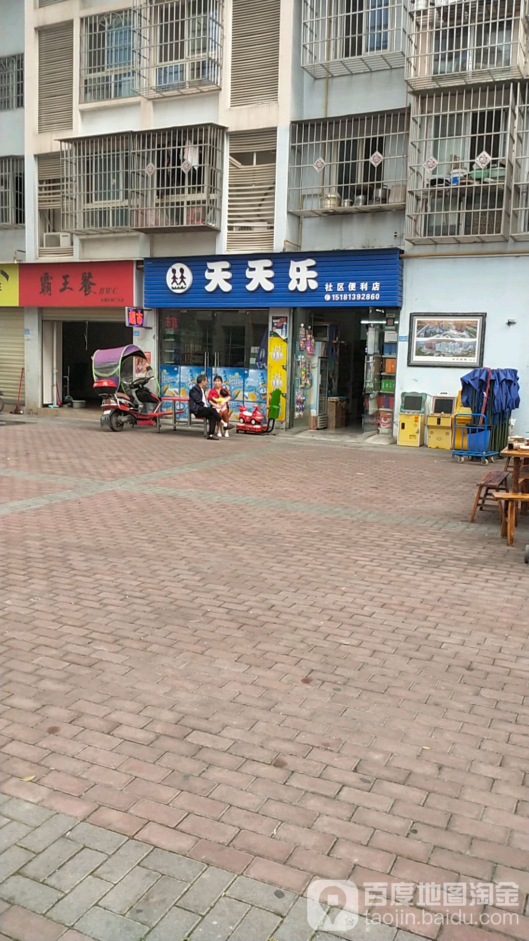 天天乐社区便利店