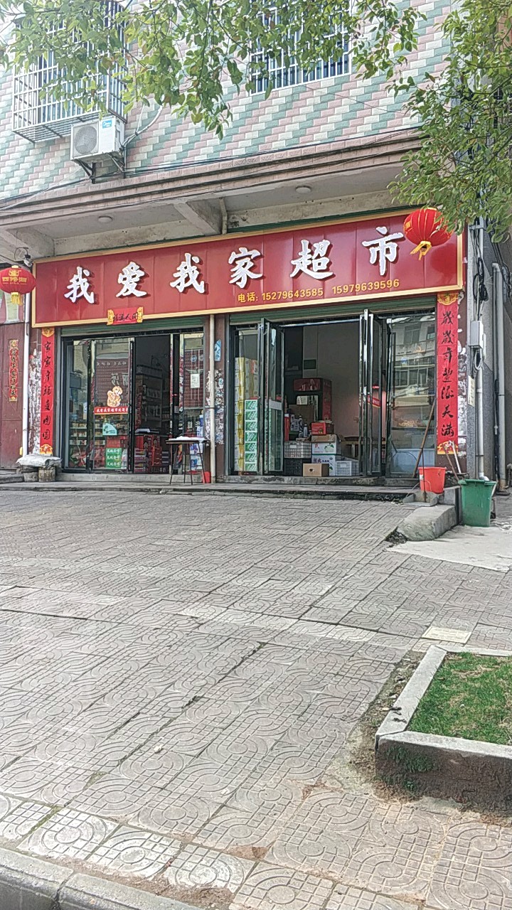 我爱我佳超市(园区大道店)