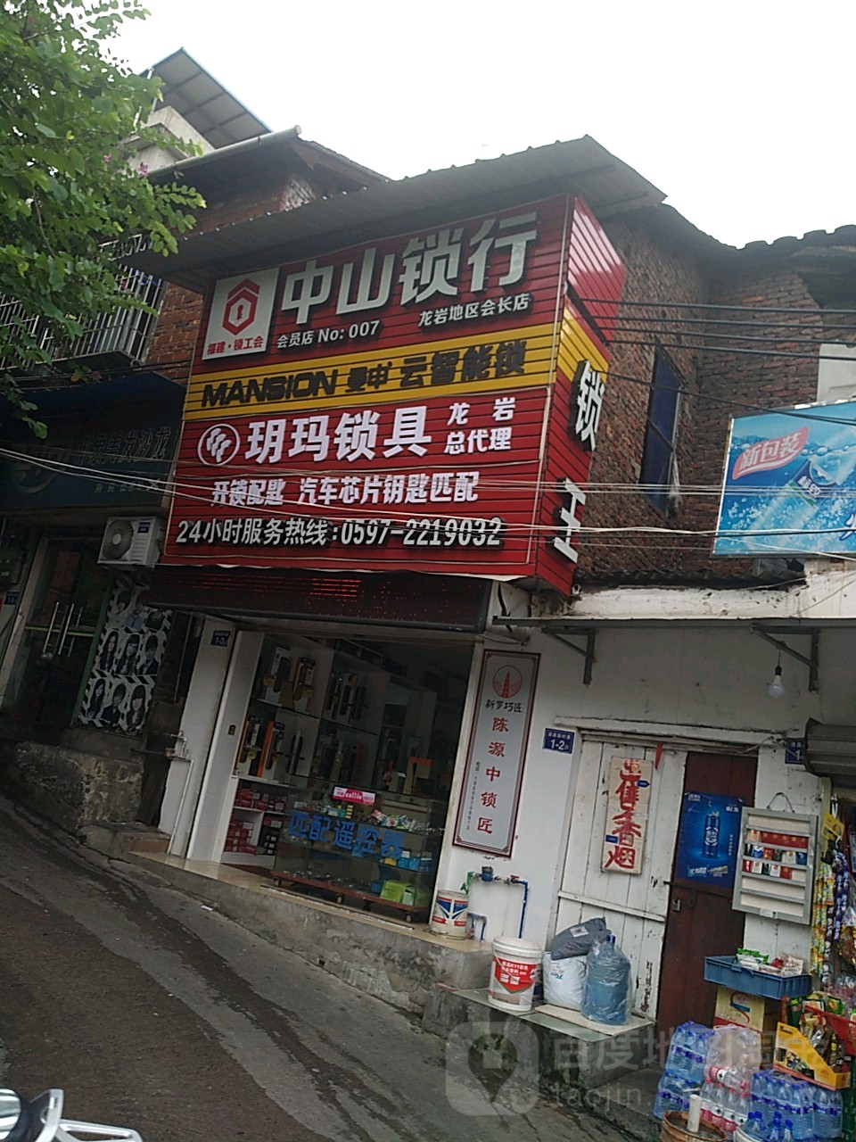 中山锁行(龙岩地区会长店)