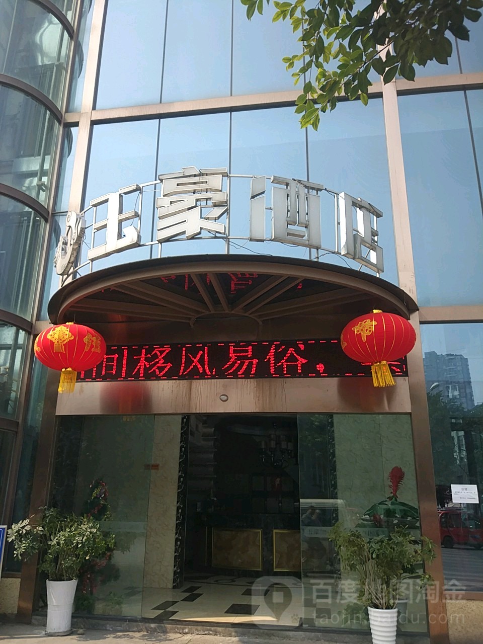 乐山玉豪酒店