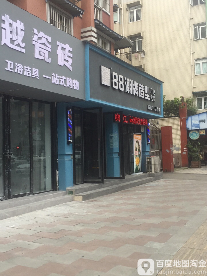 88潮牌号造型(眉山TS品质店)