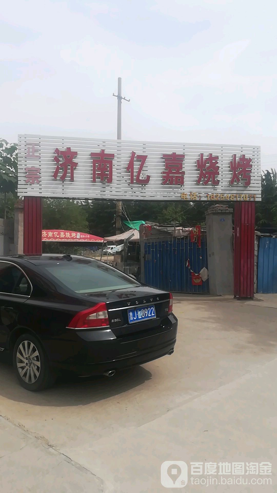 济南亿嘉烤烧