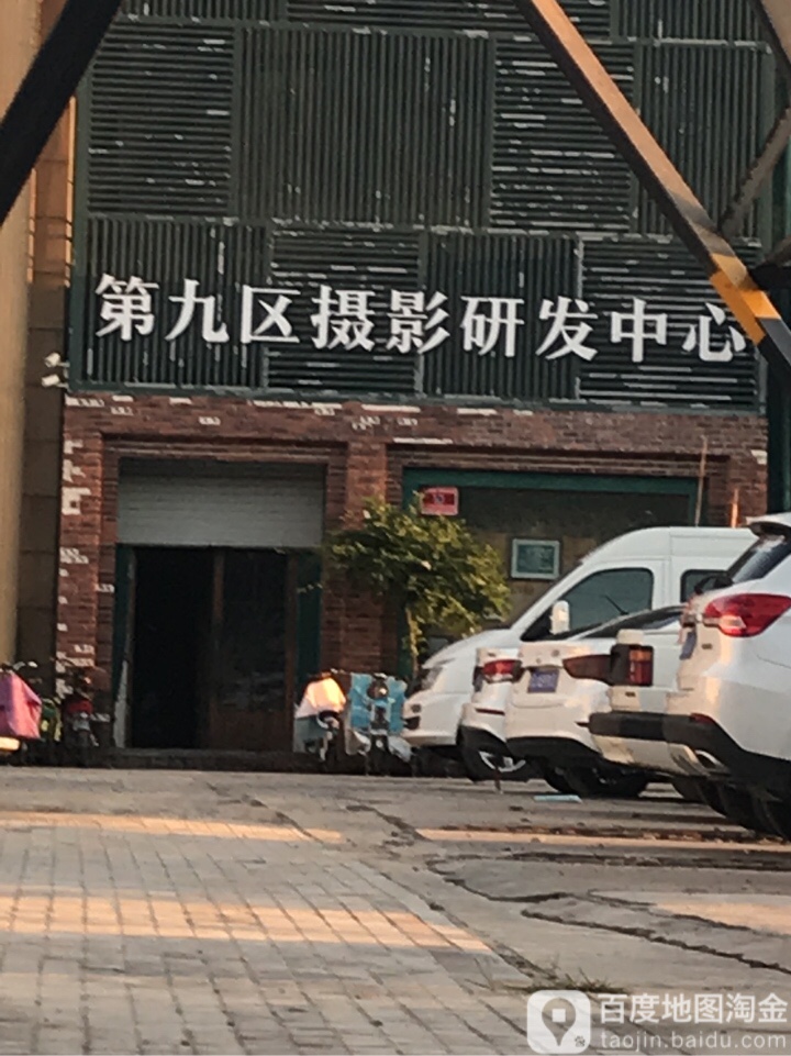 第九区摄影研发中心