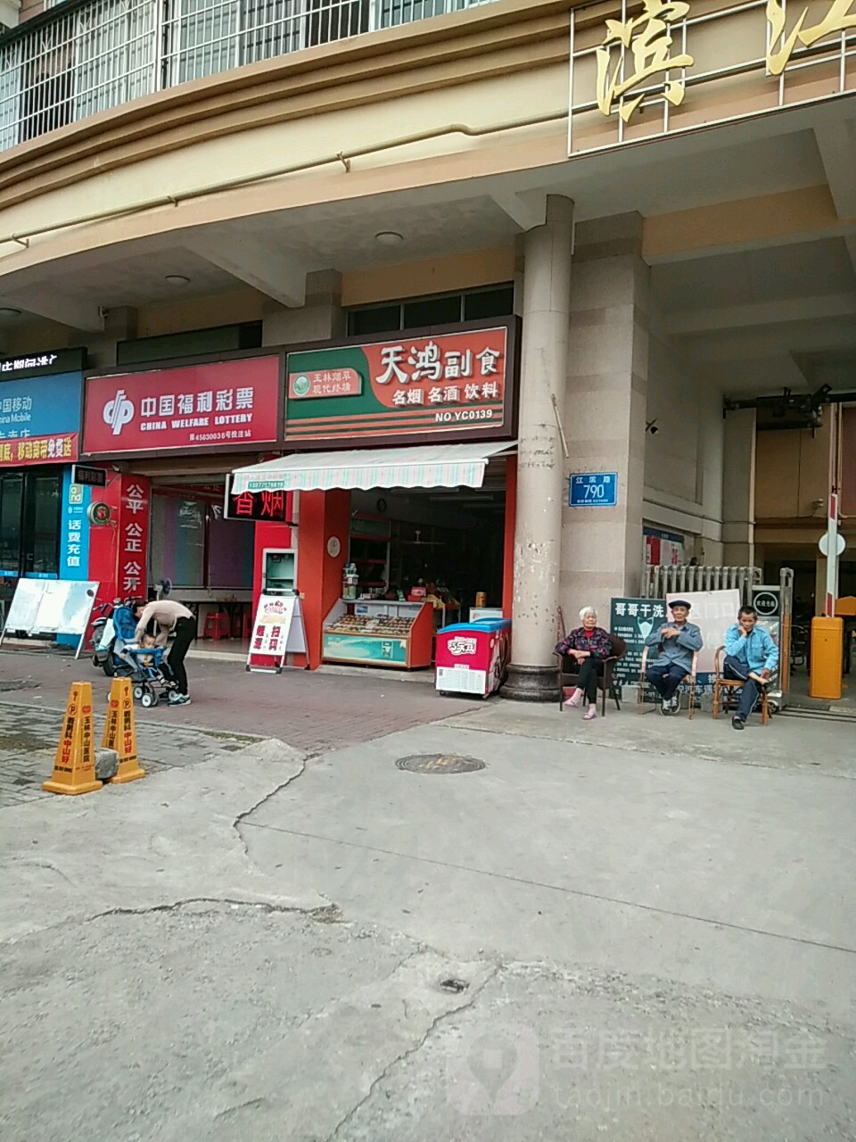 天鸿副食(滨江名庭店)