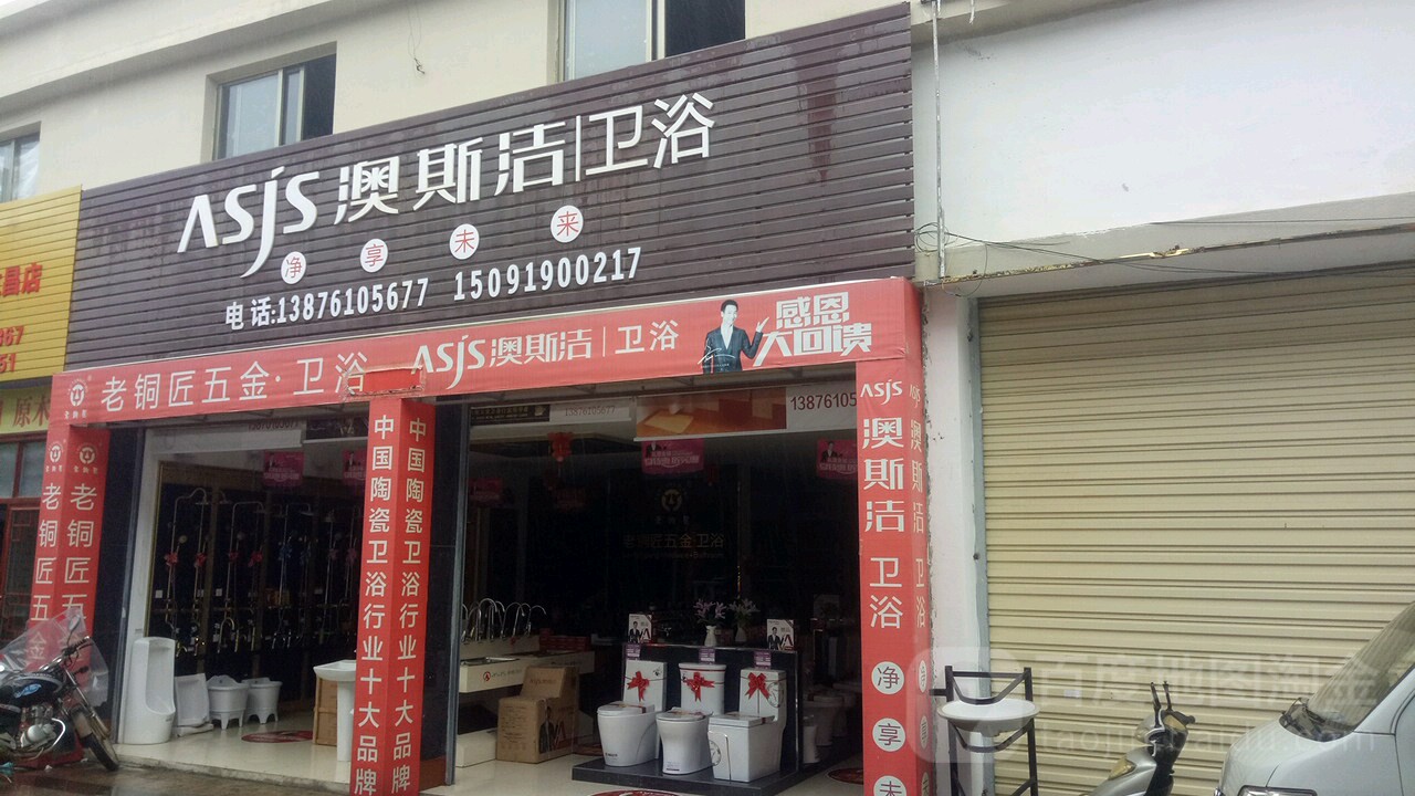 澳斯洁卫浴(环东二路店)