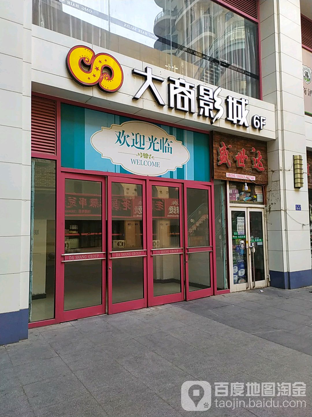 盤錦大商影城(新瑪特總店超市店)