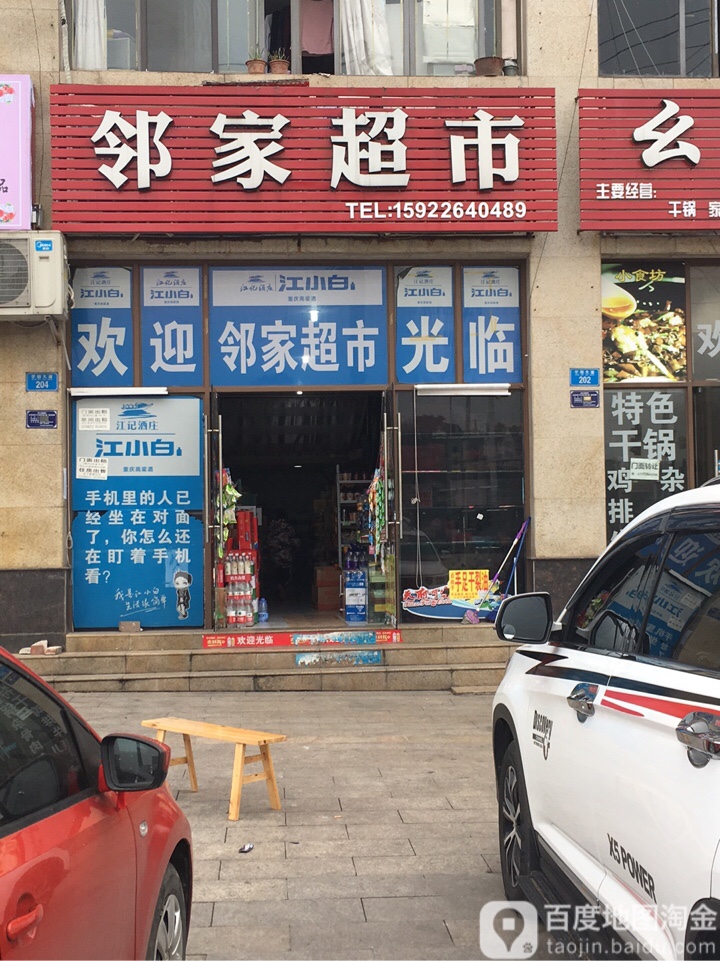 邻家超市(金砂路店)