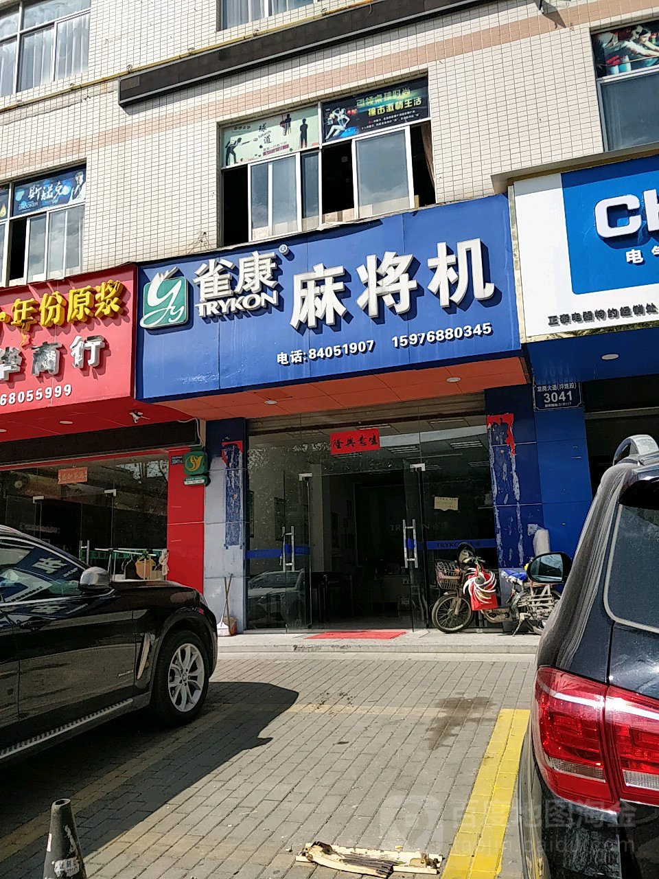 雀康麻将机(龙岗大道店)
