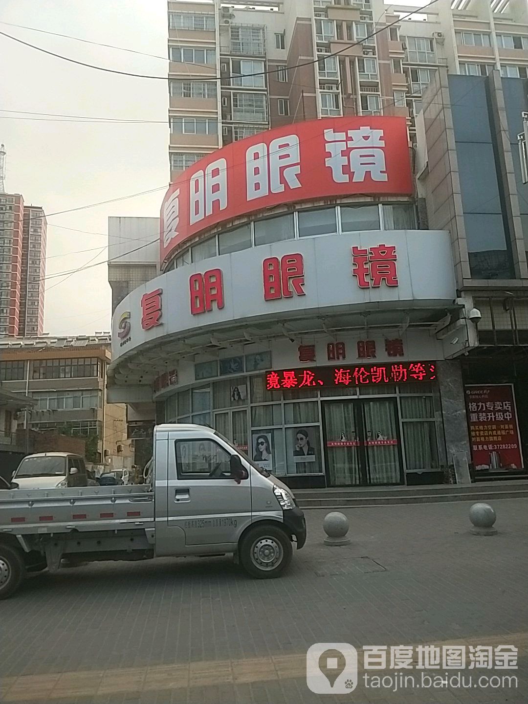 复明眼镜(聚家购物中心聚家购物广场店)