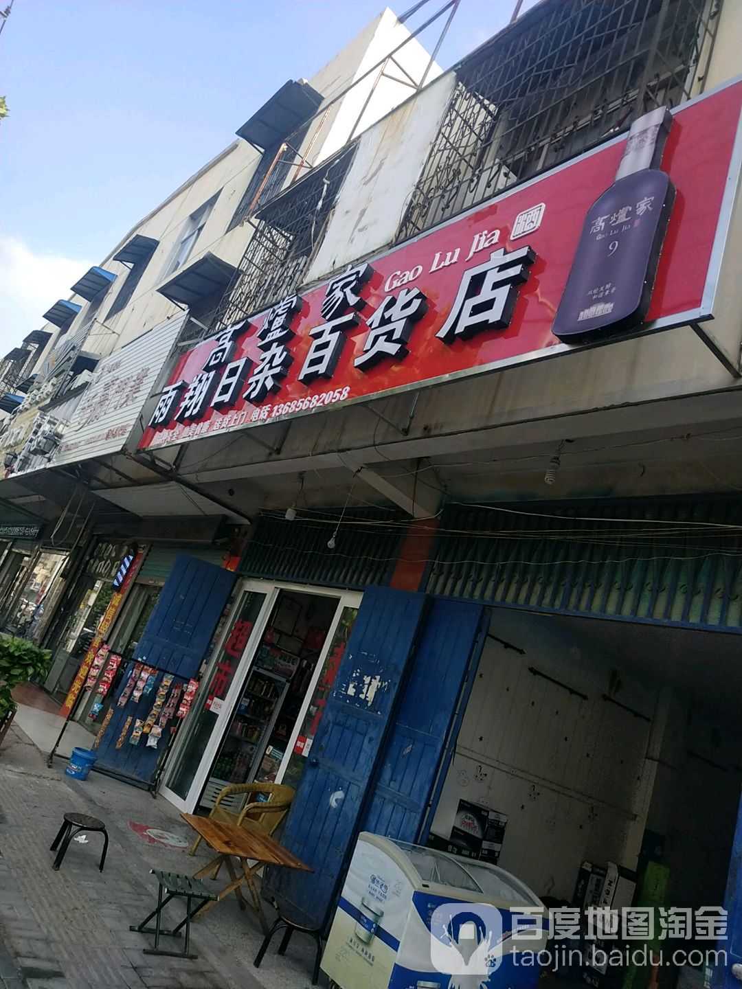 雨翔日杂百货店