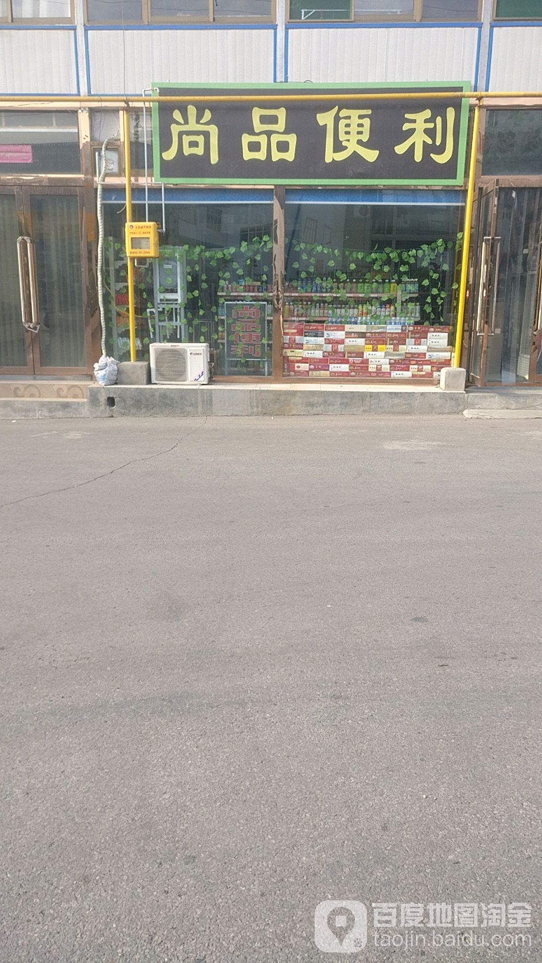 尚品连锁便利店(卧虎山路店)
