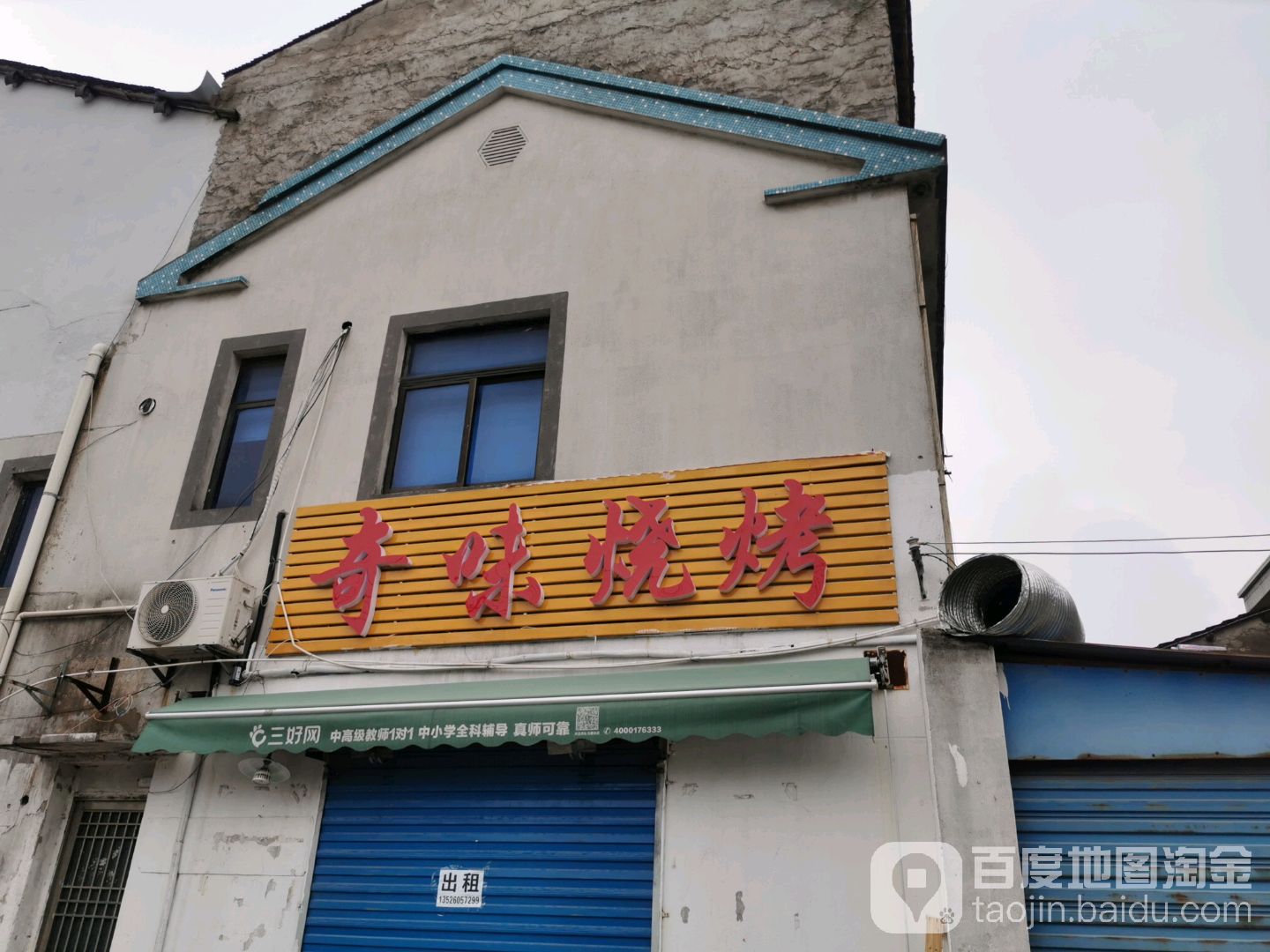 气味烧烤(环镇北路店)
