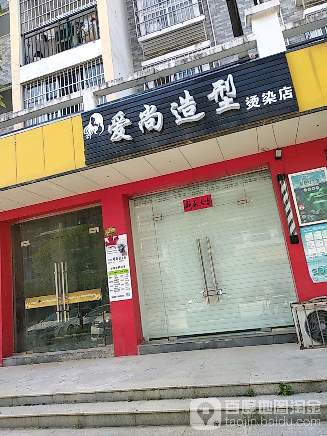 爱上造型(烫染店)