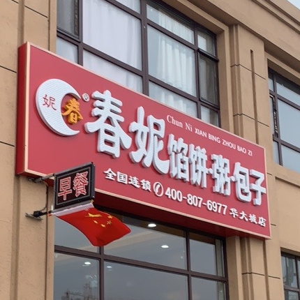 春妮馅儿饼包子(华大城店)