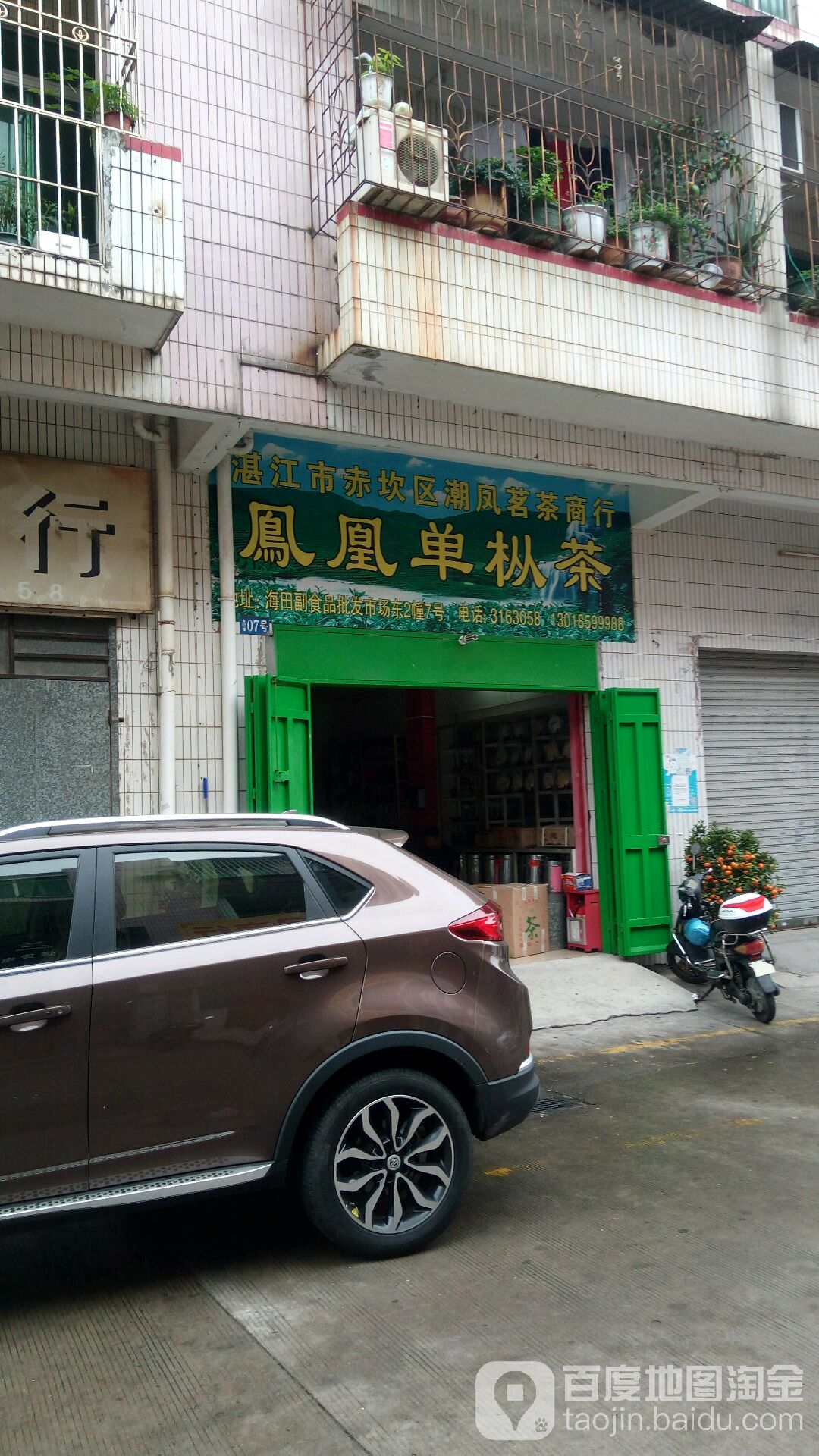 湛江市赤坎区潮凤茗茶商行