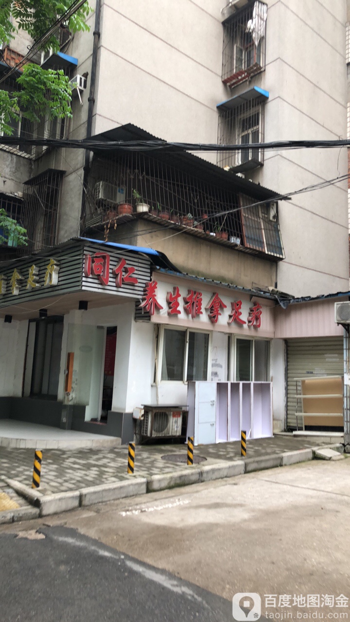 同仁退那足疗