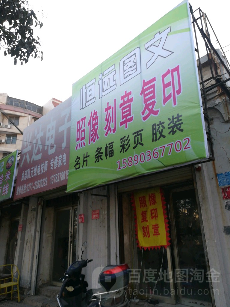 恒远图文