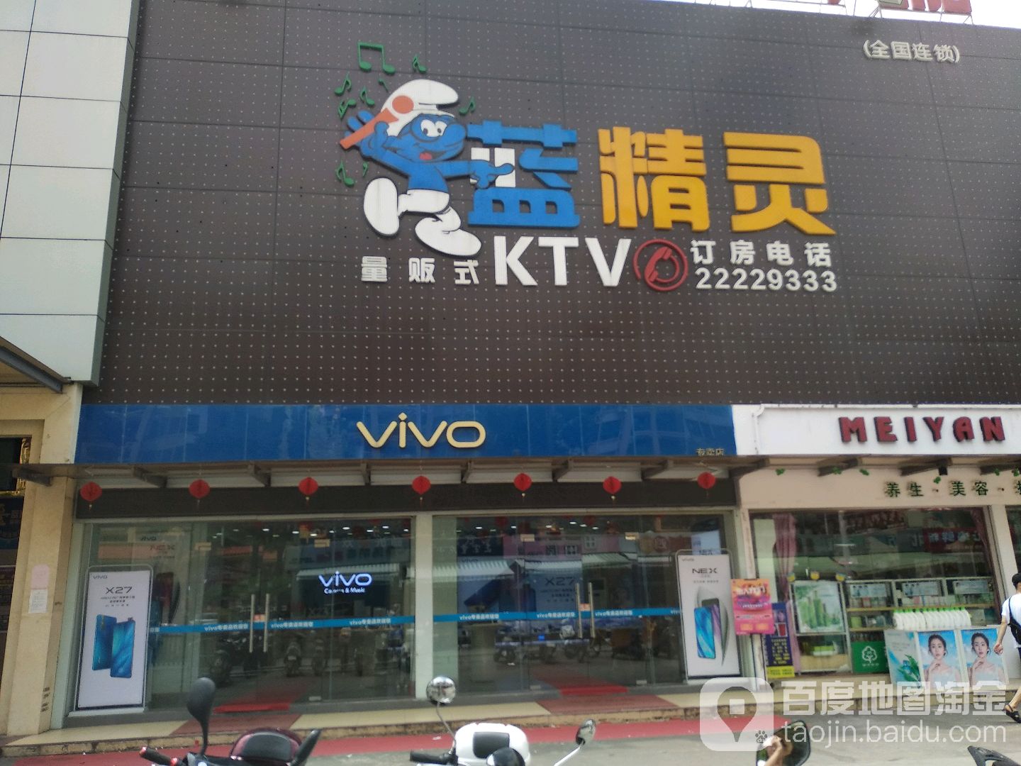 蓝精灵量贩式KTV(坦背市场店)