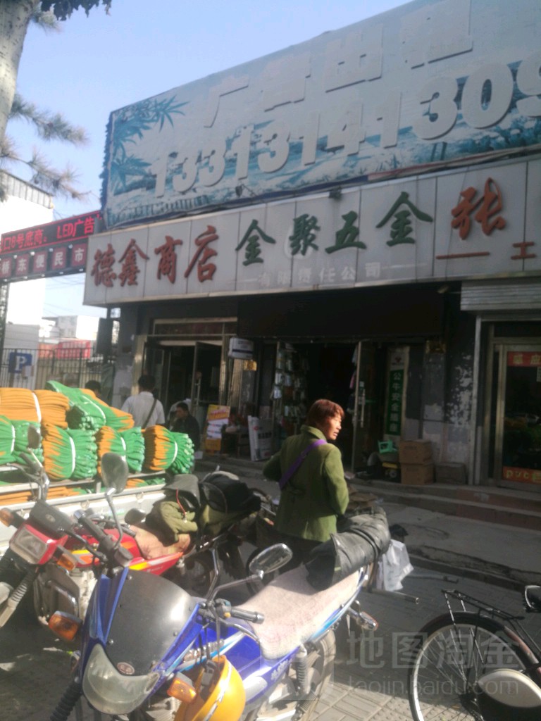 德鑫商店(车站路店)