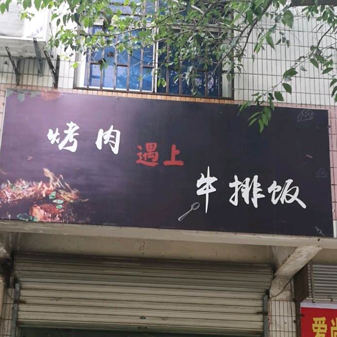 烤肉遇上牛排饭
