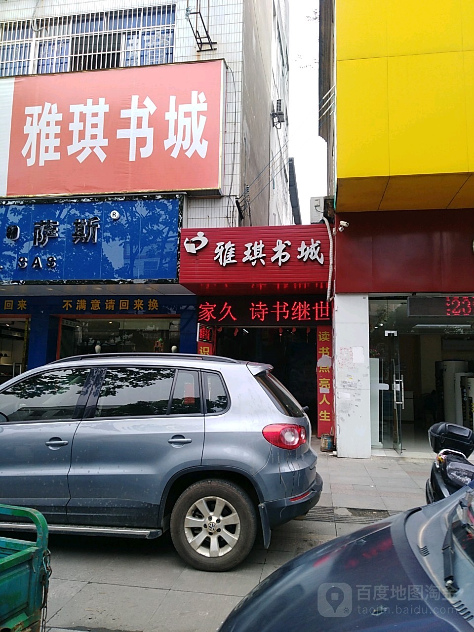 雅骑书城(解放路店)