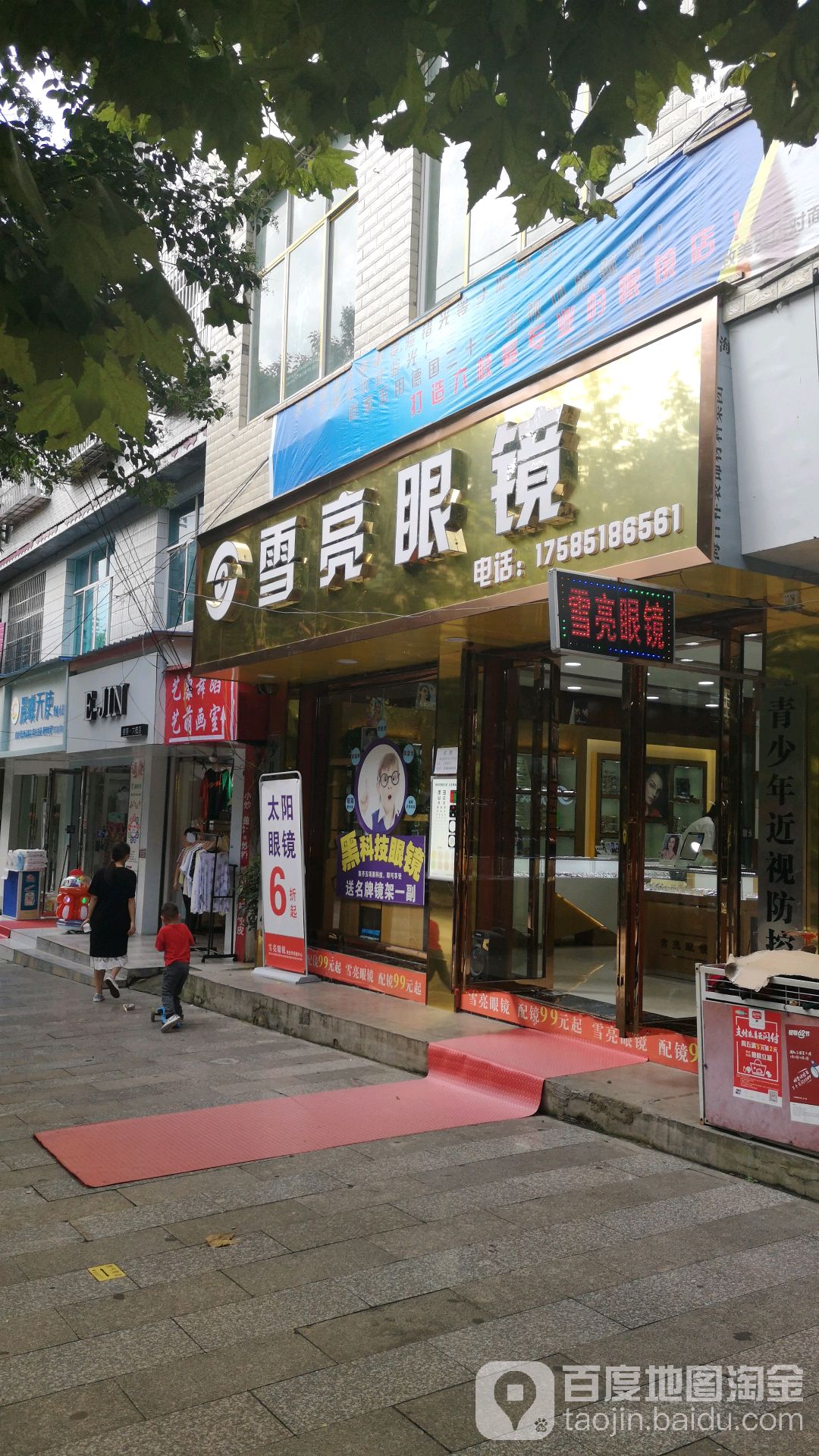 雪亮眼睛(团结路店)