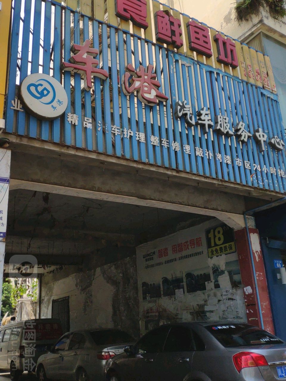 车港汽车服务中心(天宫北路店)