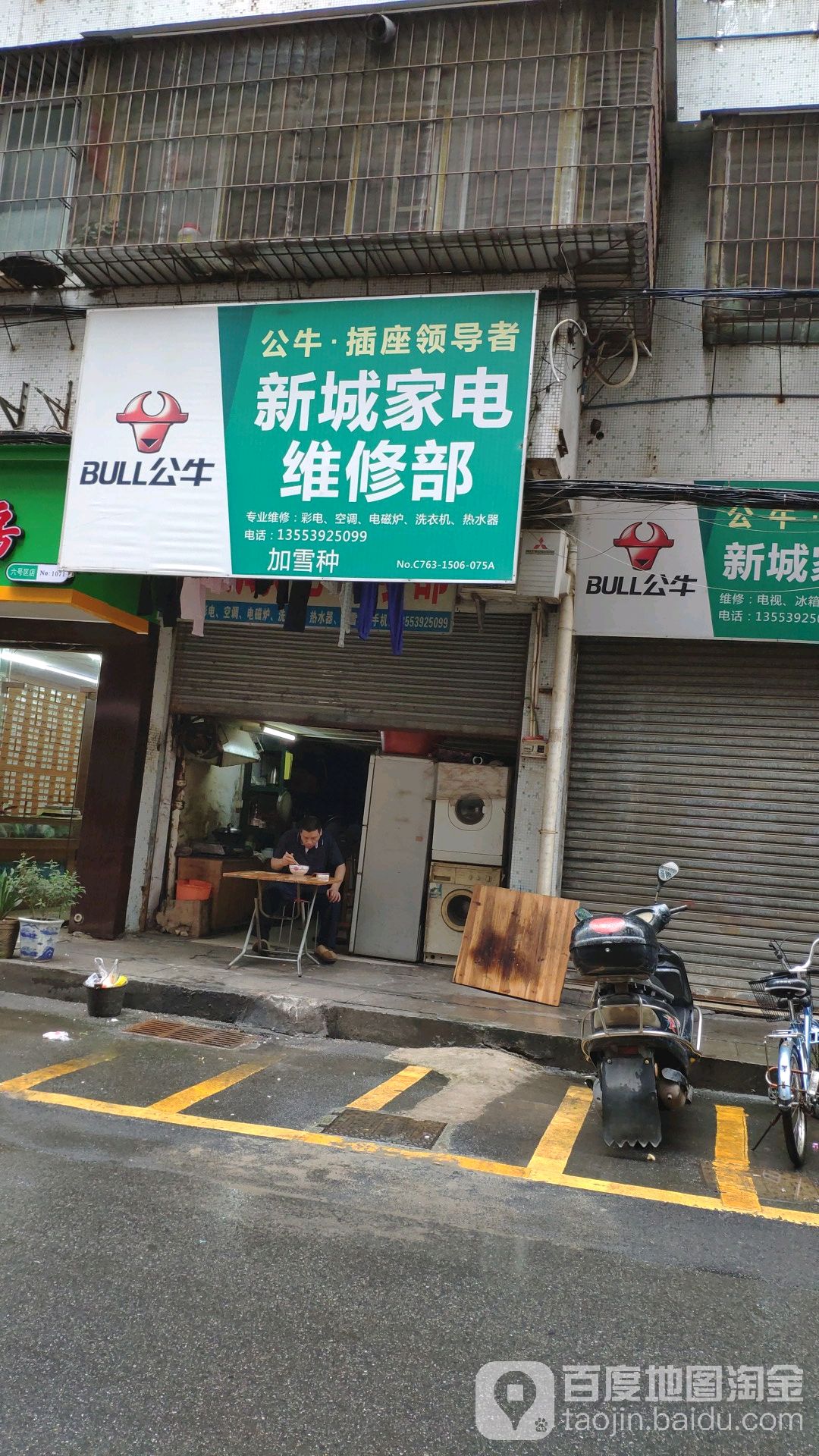 新城家电维修部