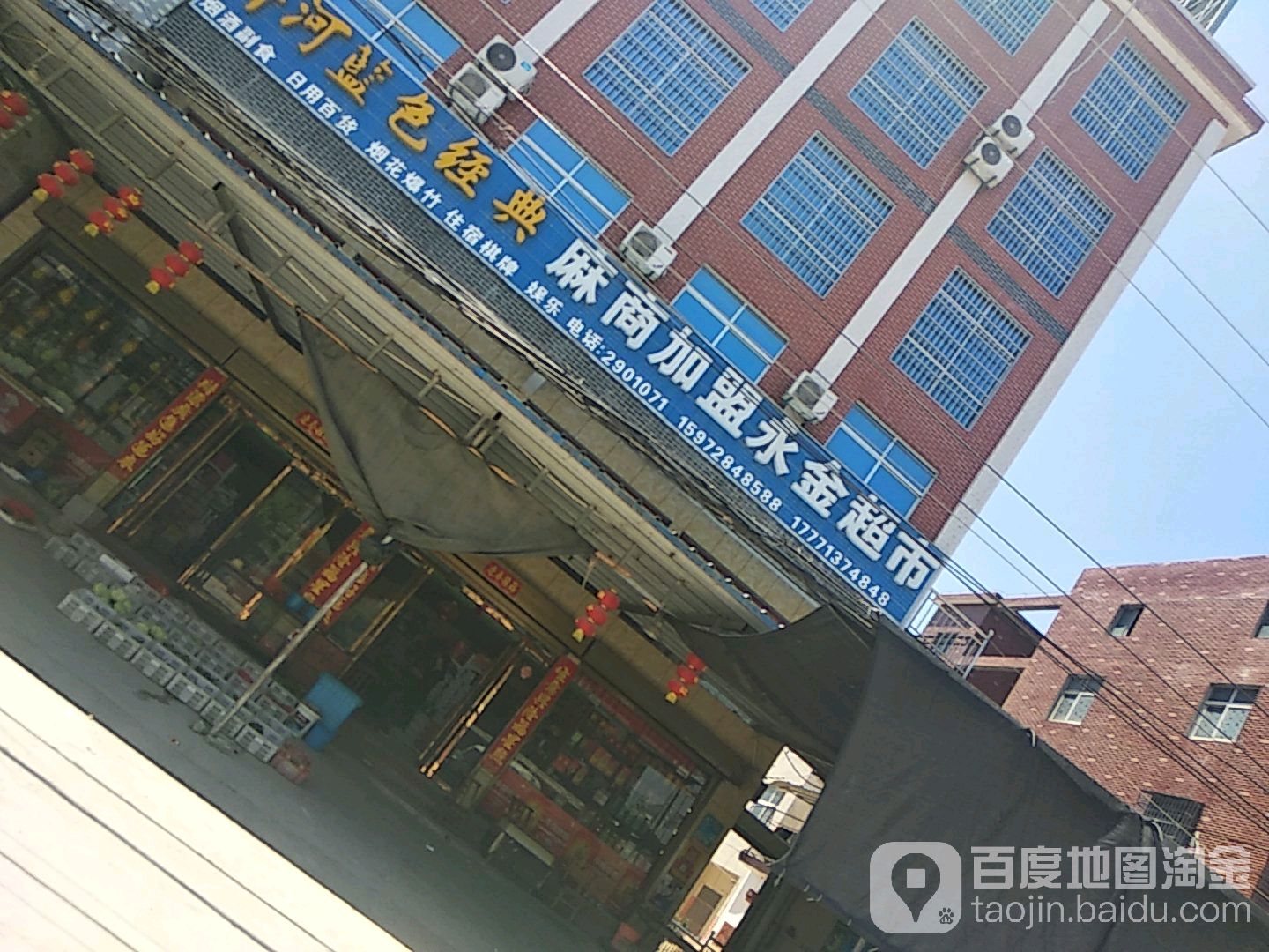 永金超市