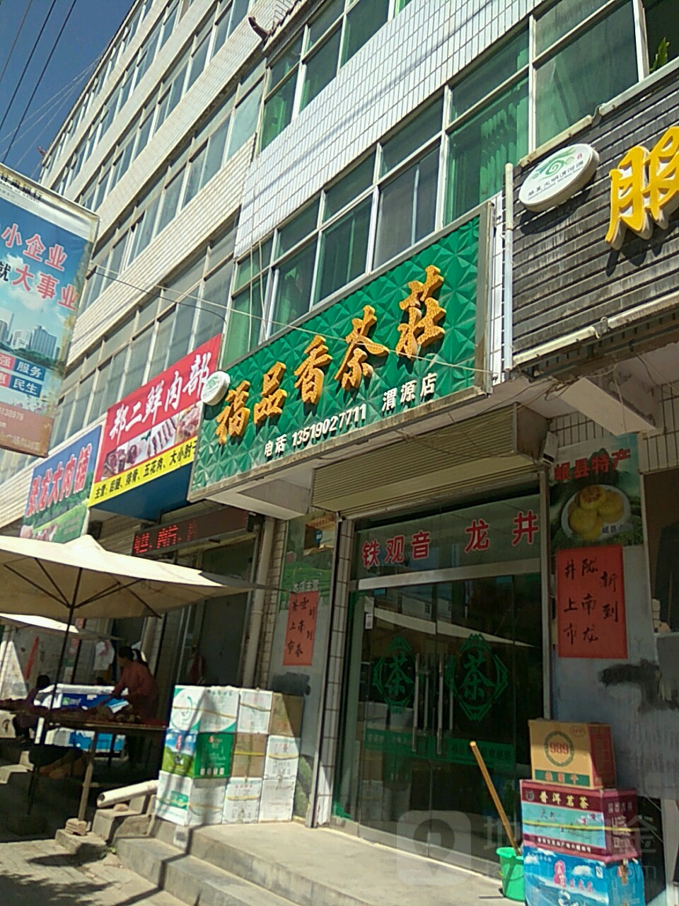 福品香茶庄(渭源店)