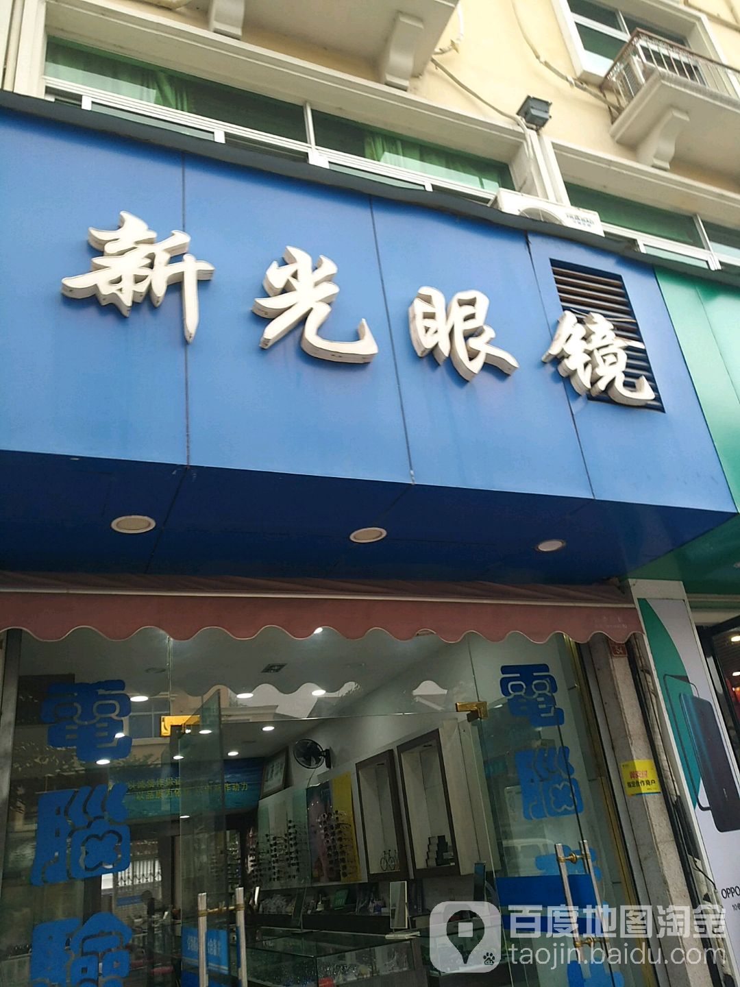 新光眼睛(新建路店)