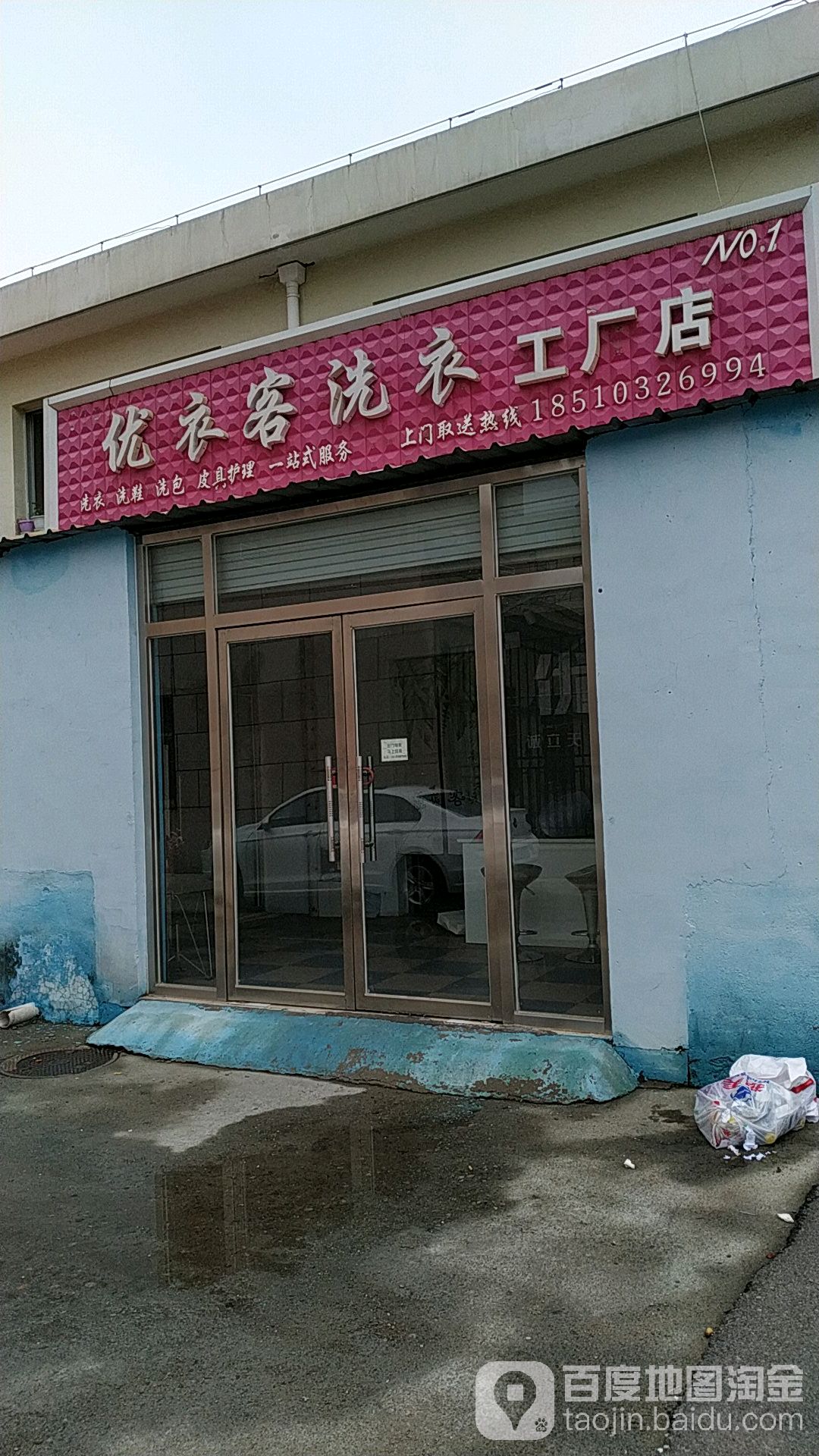 优衣客洗衣生活馆(阳光街店)