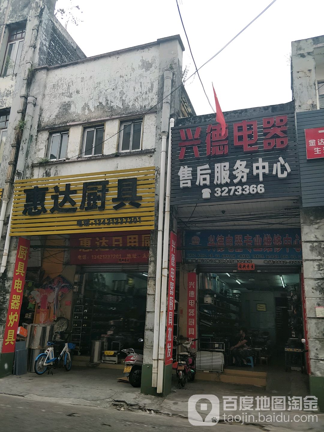 兴德电器百货批发部(总店)