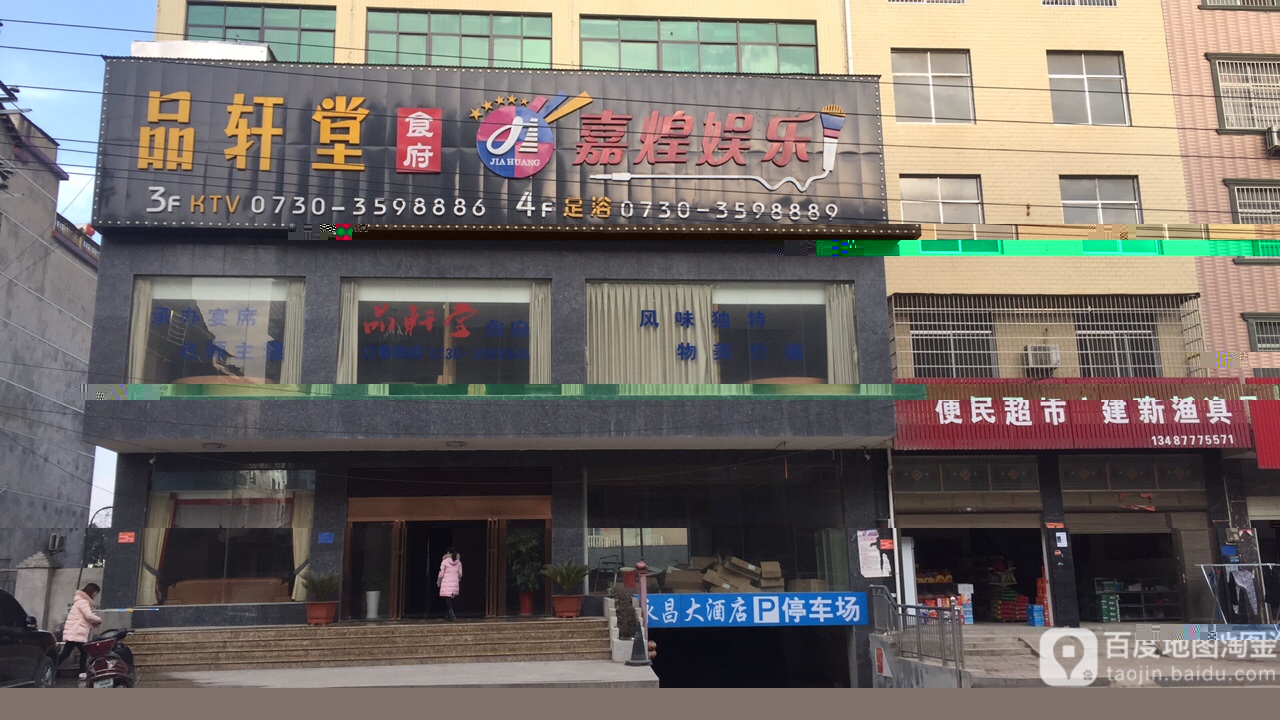 嘉煌足浴城