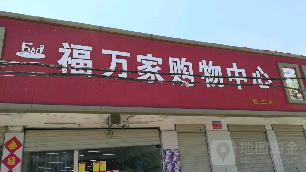 福万家购物中心(程庄店)