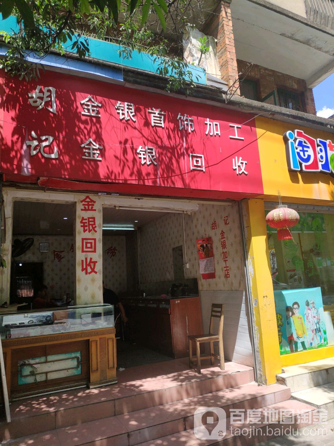 胡记金银首饰加工(鹅山路店)