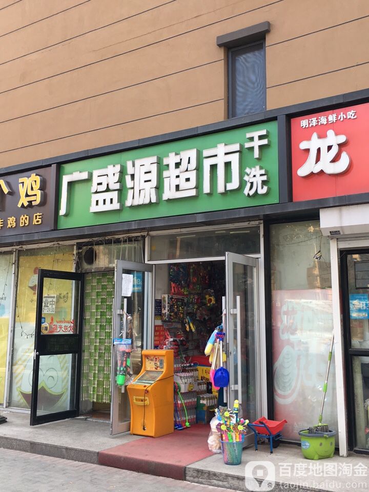 广盛缘超市(太和东街店)