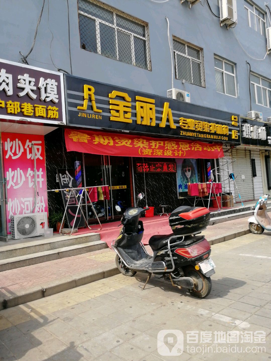 金丽人专业烫染护机构(总店)