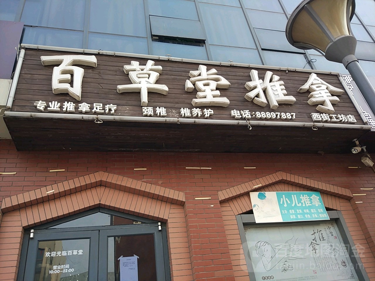 百草堂推拿(西街工坊店)