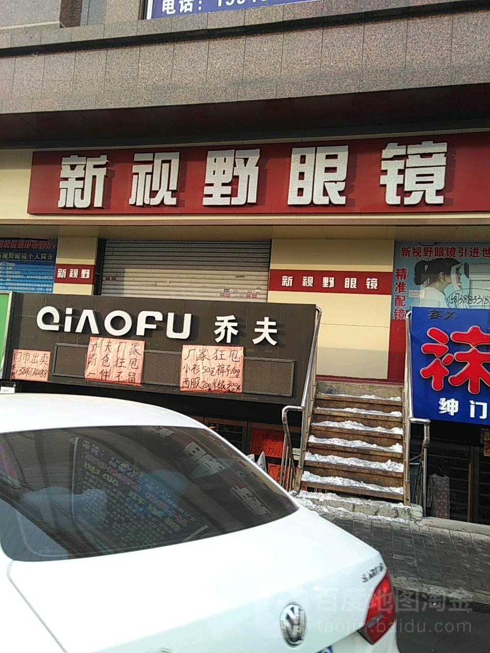 新视也眼镜(振兴路)