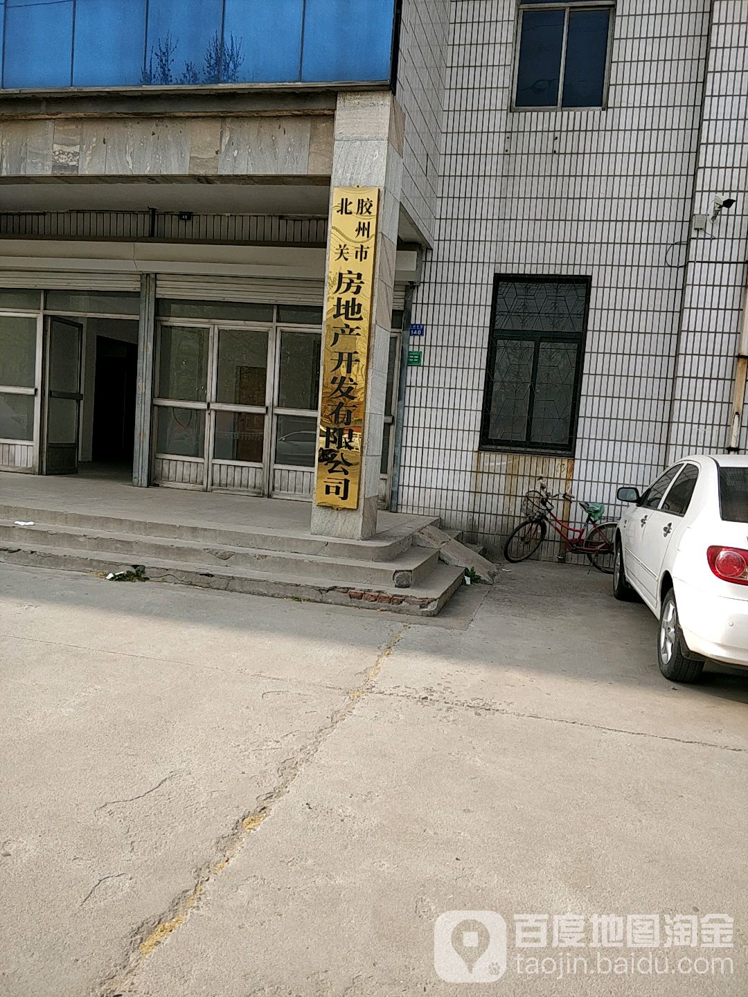 胶州市北关房地产开发有限公司
