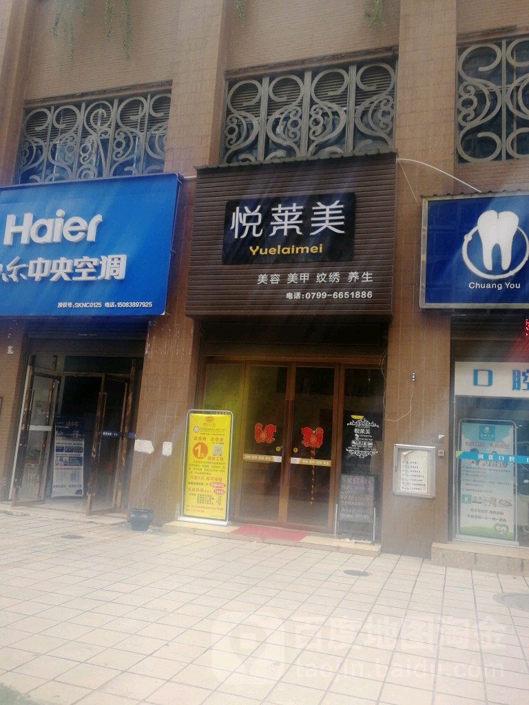 越莱美美容美甲