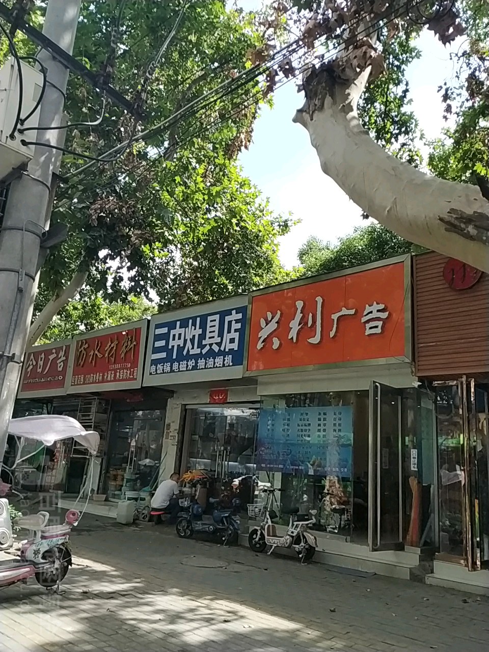 三中灶具店(建设中路店)