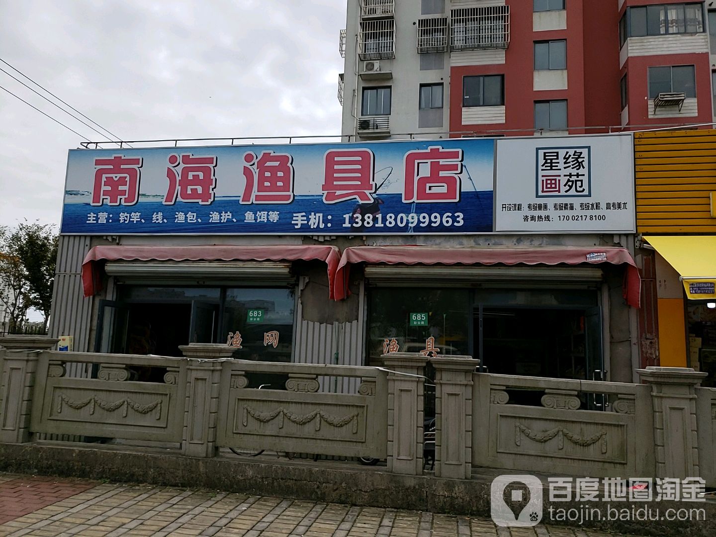 南海渔具店
