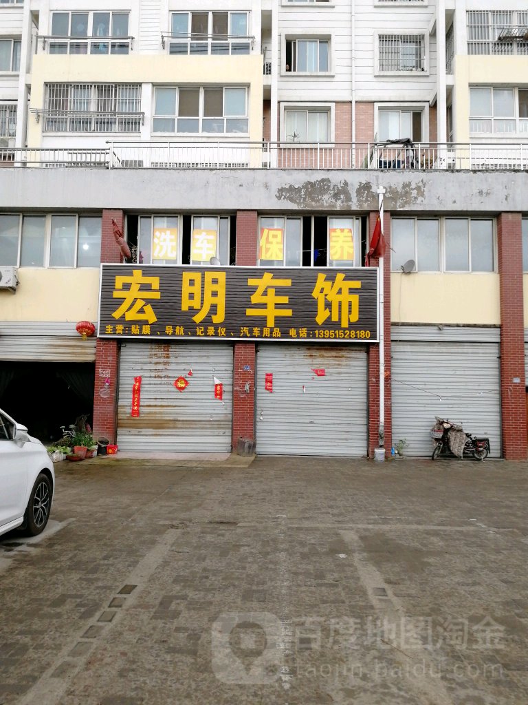 宏铭车饰(洗车)