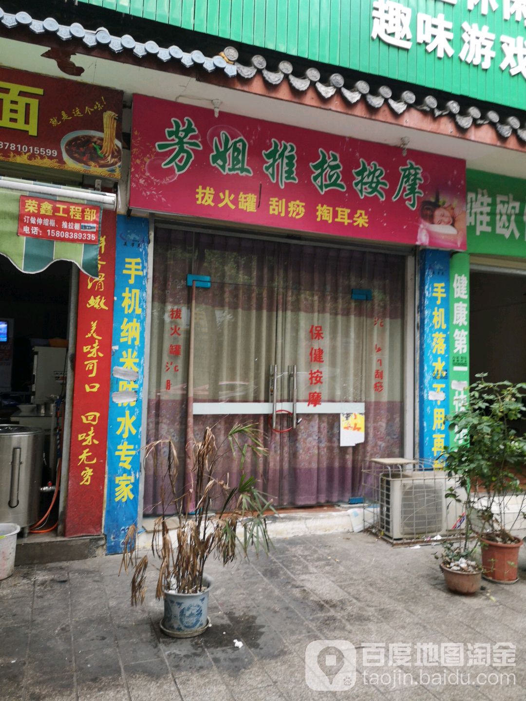 芳姐推拉按摩