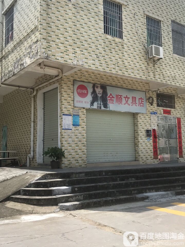 金顺文具店