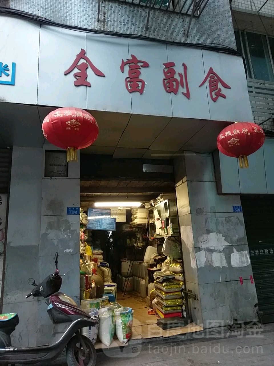 全富副食