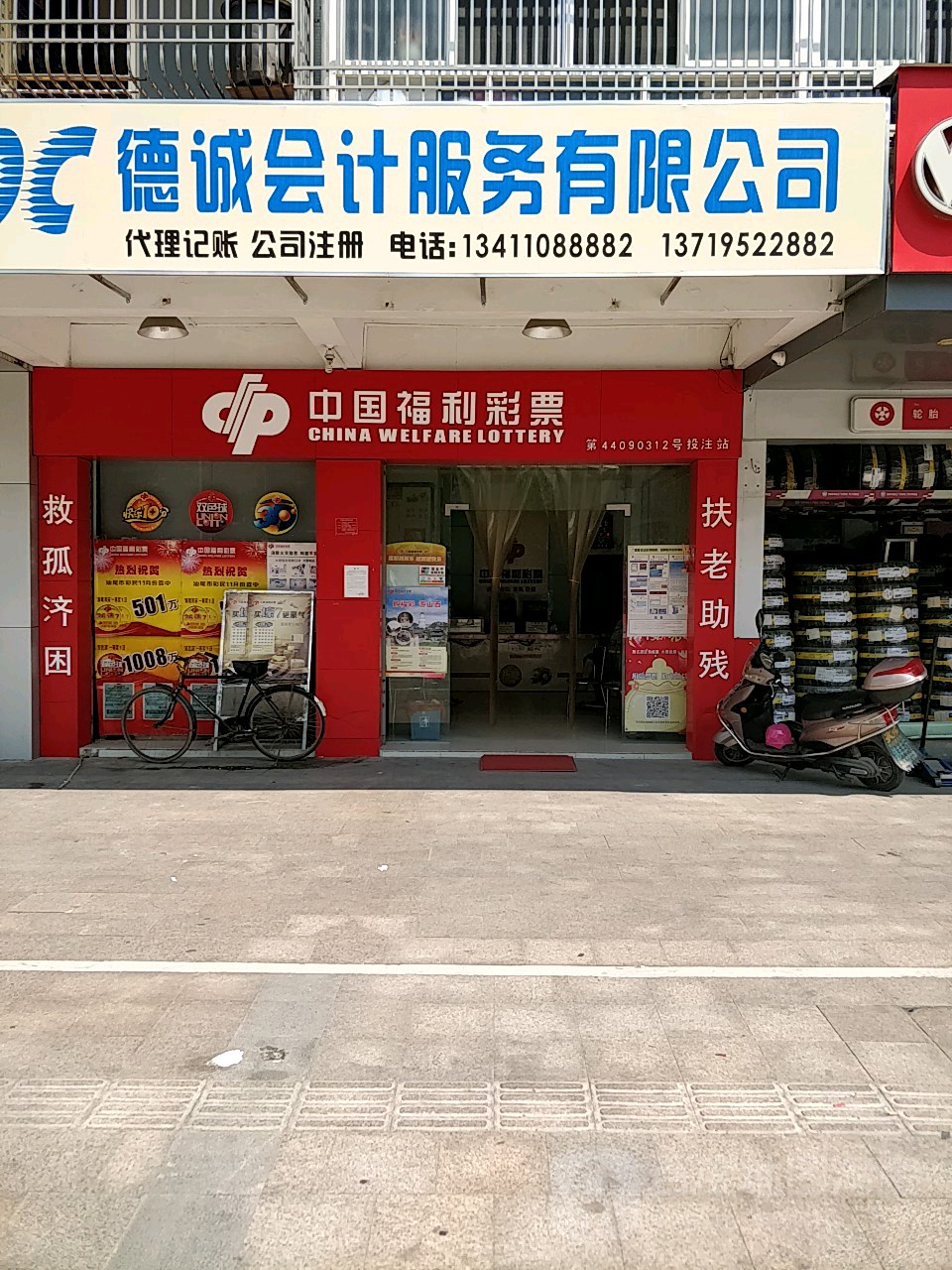 中国福利彩票(红海大道店)