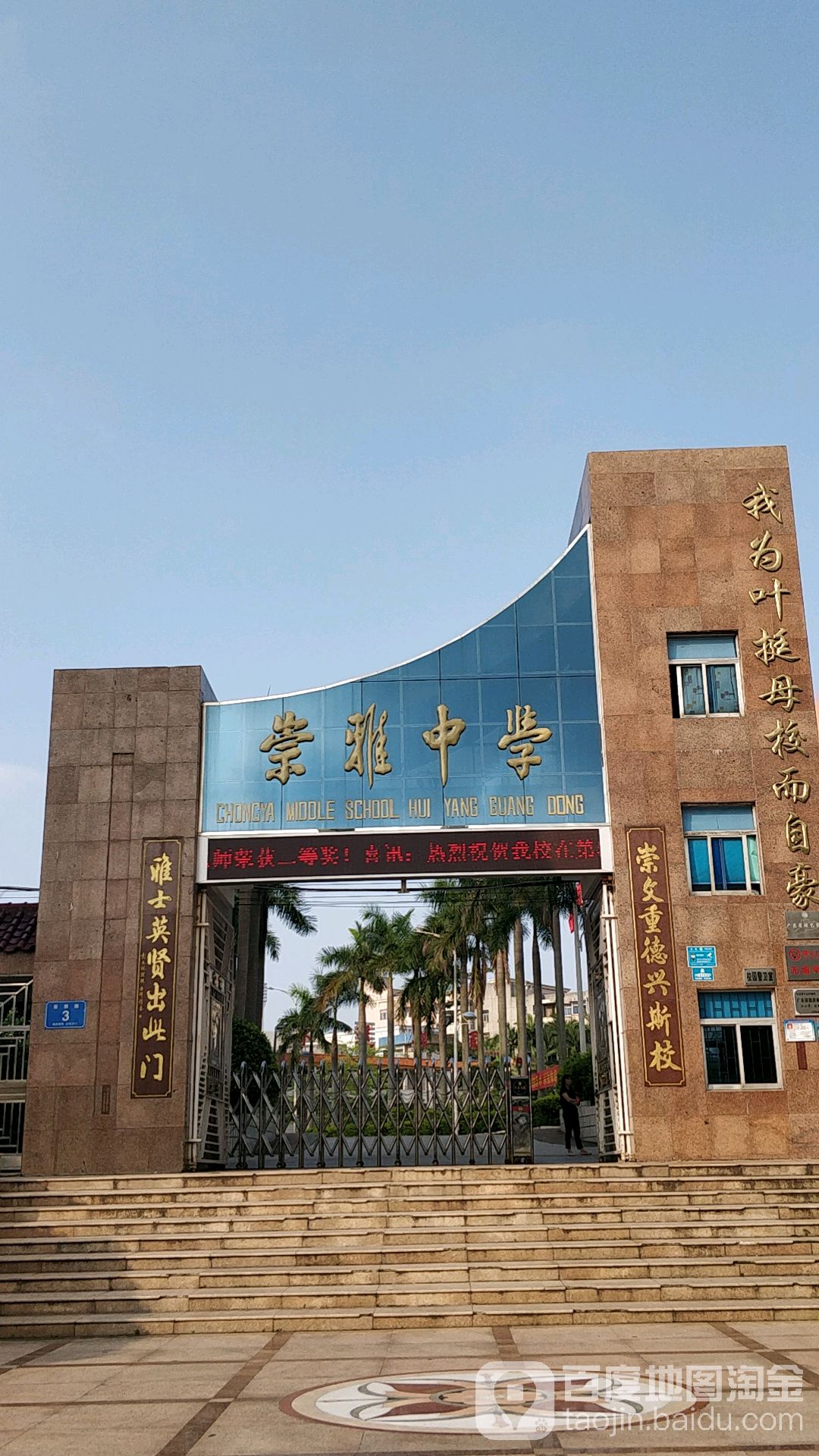 惠州市崇雅中学